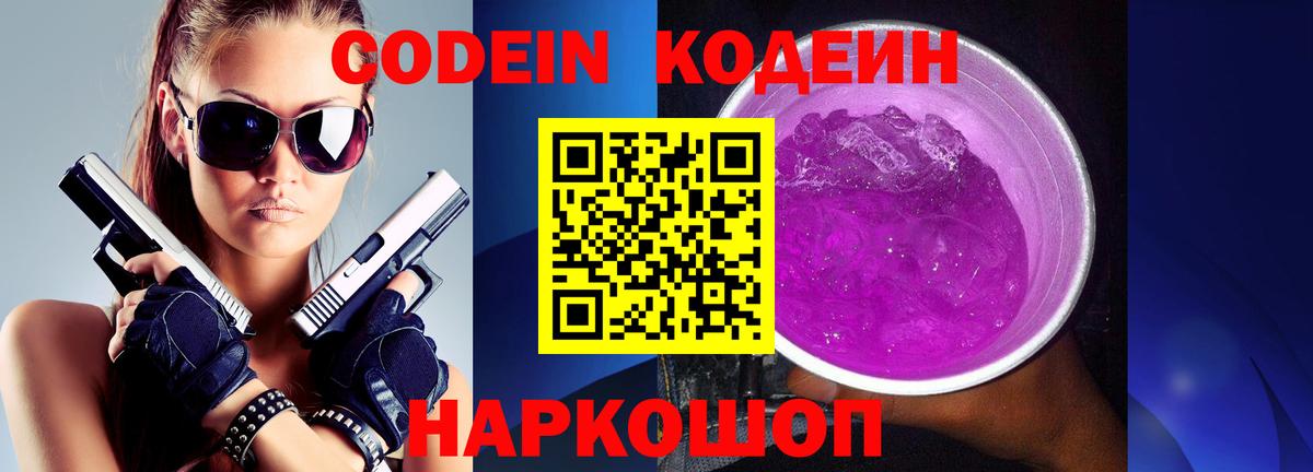 Кодеин напиток Lean (лин)  Вход с VPN  Волхов  купить наркотик  Codein Purple Drank 